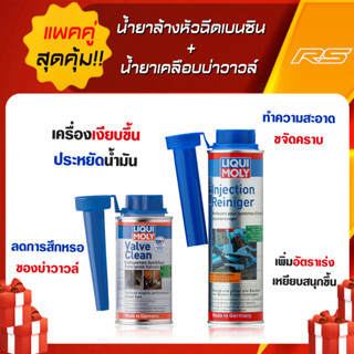 แพคคู่สุดคุ้ม!! น้ำยาล้างหัวฉีดเบนซิน + น้ำยาเคลือบบ่าวาวล์ - Liqui Moly อ่านวิธีใช้ให้ละเอียดก่อนสั่งซื้อ!หรือทักแชทค่ะ