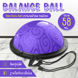 ลูกบอลครึ่งวงกลม ขนาด 58cm. แบบมีลาย Bosu Ball Balance บอลออกกำลังกาย บอลโยคะ  รุ่น 6006N โยคะ แถมฟรี ที่สูบลม