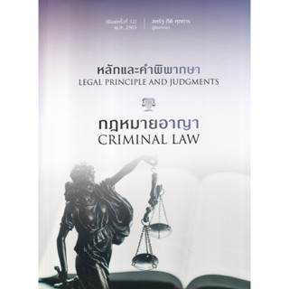 หลักและคำพิพากษา กฎหมายอาญา Legal Principle and Judgments: Criminal Law