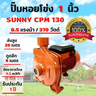 ปั้มหอย ปั้มน้ำ ปั๊มหอยโข่ง หน้าใหญ่ ขนาด 1 นิ้ว (375 วัตต์) SUNNY CPM - 130🌈