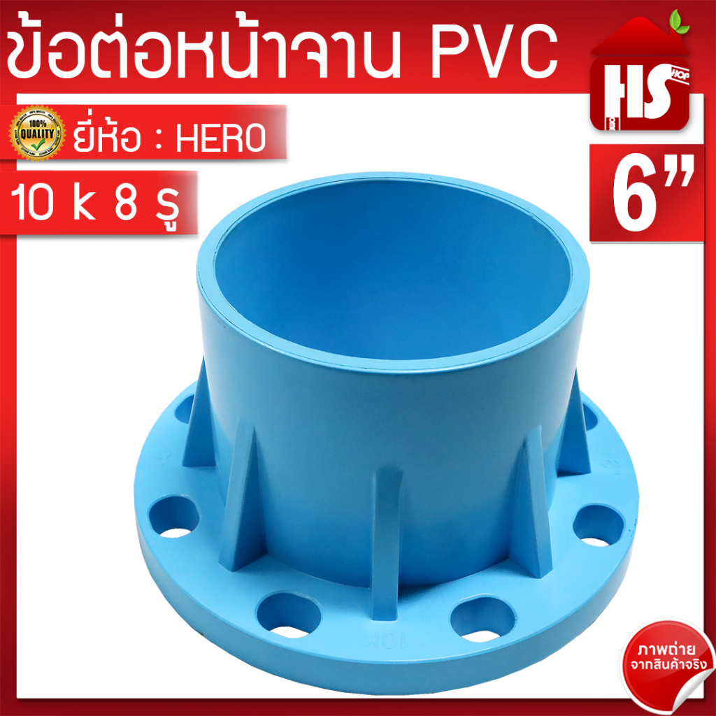 ข้อต่อหน้าจาน HERO หน้าแปลน PVC หน้าแปลนท่อสั้นหน้าจาน 6 นิ้ว (10K) 8 รู หนา 13.5