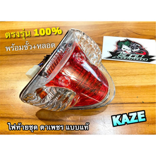 ไฟท้าย KAZE คาเซ่ พร้อมขั้ว + หลอดไฟ ครบชุด ไฟท้ายชุด แบบแท้