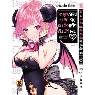 (LP) จะขอคบกับคุณซัคคิวบัสจริงจังแล้วนะ เล่ม 1