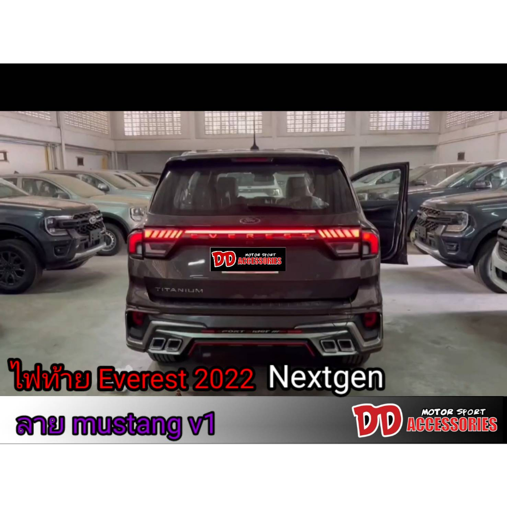ไฟท้าย Everest 2022 2023 2024 (รุ่นTrend ใส่ไม่ได้นะครับ) LED Bar ปลั๊กตรงรุ่น สี Smoke ลาย Mustang V1 (โลโก้มีไฟ)