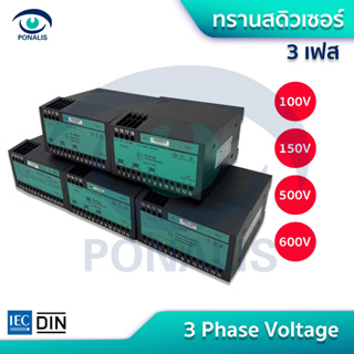 ทรานสดิวเซอร์ 3 เฟส ตัวแปลงกระแสแรงดันไฟฟ้า Three Phase Voltage