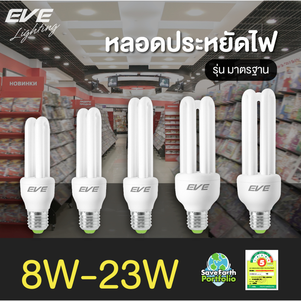 EVE หลอดประหยัดไฟ หลอดตะเกียบ หลอดไฟ ขั้วเกลียว E27 CFL ขนาด 11W 14W 18W แสงขาว