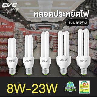 EVE หลอดประหยัดไฟ หลอดตะเกียบ หลอดไฟ ขั้วเกลียว E27 CFL ขนาด 8W 11W 14W 18W แสงขาว แสงเหลือง