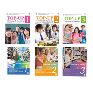 หนังสือเรียน รายวิชาเพิ่มเติม top-up listening &amp; speaking 1-3 / reading &amp; writing fun 1-3