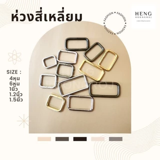 ห่วงสี่เหลี่ยม หูกระเป๋า ขนาด 4หุน/6หุน/1นิ้ว/1.2นิ้ว/1.5นิ้ว/2นิ้ว (จำนวน1,5,10ตัว)