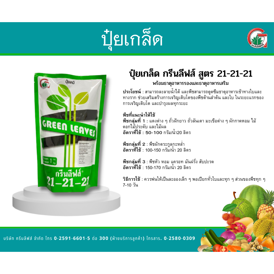 ุ๋ปุ๋ยเกล็ด กรีนลีฟส์ ปุ๋ยเกล็ดคุณภาพ สูตร 21-21-21 ปริมาณ 1 กิโลกรัม