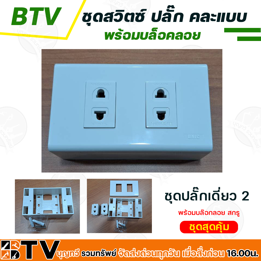 ชุดสวิตซ์ไฟ ชุดปลั๊กไฟ ปลั๊กกราวด์คู่ เต้ารับ หน้ากาก บล็อคลอย ปลั๊กเดี่ยว  มีให้เลือก คละแบบ พร้อมบล็อคลอย