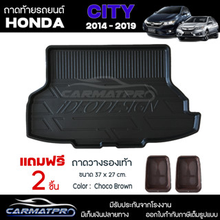 [ แถมฟรี! ] ถาดท้ายรถ Honda City 2014-2019 ถาดท้ายรถยนต์  ถาดหลังรถยนต์ เข้ารูป [ RBS ]