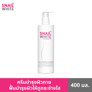 SNAILWHITE สเนลไวท์ บอดี้ บูสเตอร์ 400 มล. SW0004 SNAILWHITE BODY BOOSTER