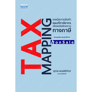 Tax Mapping เทคนิคการจัดทำแผนที่ภาษีอากรเพื่อลดข้อผิดพลาดทางภาษี สุเทพ พงษ์พิทักษ์