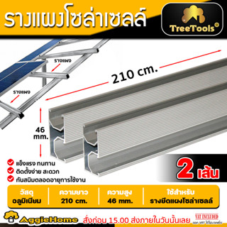 TREETOOLS รางแผงโซล่าเซลล์ รุ่น 2.1เมตร (1ชุด/2เส้น) ราง รางอะลูมิเนียม อุปกรณ์ติดตั้ง Solar cell ยึดรางแผง รางแผง โซล่า