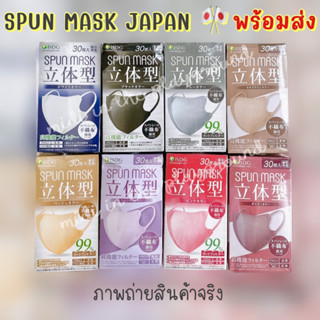 🇯🇵ISDG SPUN MASK แมสญี่ปุ่นแท้ กล่องละ 30 ชิ้น พร้อมส่ง 🎏