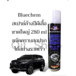 Bluechem สเปรย์ล้างปีกผีเสื้อ ทำความสะอาดชิ้นส่วน