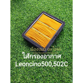 (A54) Benelli​ Leoncino500​,502C ไส้ กรองอากาศ ตรงรุ่น​
