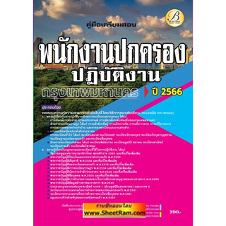 คู่มือเตรียมสอบ พนักงานปกครองปฏิบัติงาน กทม. / สนง.คณะกรรมการข้าราชการกรุงเทพมหานคร (TBC)