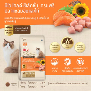 มีโอ โกลด์ ซีเล็คชั่น เกรนฟรี อาหารแมว รสปลาแซลมอนและไก่ 400 กรัม