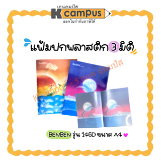 แฟ้มปกพลาสติก 3 มิติ BENBEN รุ่น 146D ขนาด A4 คละลาย (ราคา/แฟ้ม)