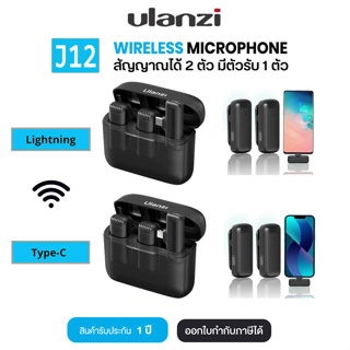 Ulanzi J12 Wireless Lavalier Microphone System ไมโครโฟนไร้สายสำหรับสมาร์ทโฟนทุกรุ่น รองรับ Android - IOS