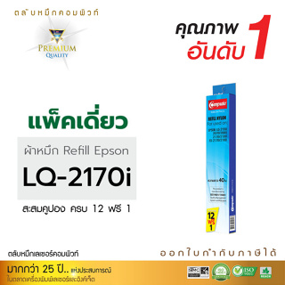 Refill Ribbon Compute รุ่น Epson LQ2170 สำหรับเครื่องดอทเมทริกซ์ Epson LQ 2070,2170i,2080,2180 FX-2170,2180