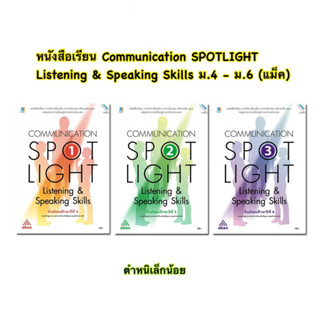 หนังสือเรียน รายวิชาเพิ่มเติม ภาษาอังกฤษ Communication SPOTLIGHT 1 -3 Listening &amp; Speaking Skills ม.4 - ม.6 (แม็ค)