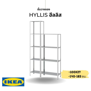 IKEA แท้ HYLLIS ฮึลลิส ชั้นวางของ ภายใน/กลางแจ้ง 100x27x140-183 ซม.แข็งแรงน้ำหนักเบา