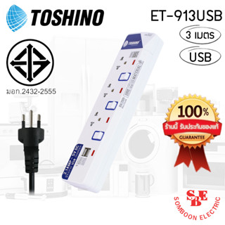 รางปลั๊กไฟ TOSHINO 3 ช่อง 3 สวิตซ์ 2 USB ยาว 3 ม. รุ่น ET-913USB ของแท้100%