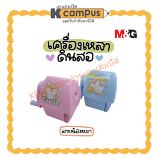 เครื่องเหลาดินสอ M&amp;G FPS90606 กบเหลา ลายน้องหมา คละสี