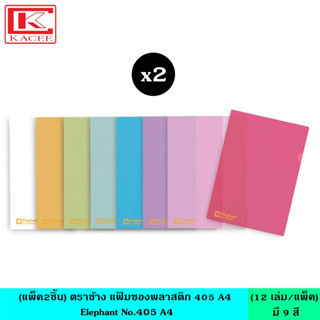 (แพ็ค2ชิ้น) Elephant ตราช้าง แฟ้มซองพลาสติก 405 A4 จำนวน 12 เล่ม/แพ็ค มี 9 สี หนา 150 ไมครอน แฟ้มใส แฟ้มซอง แฟ้มพลาสติก ซองใส ขนาด A4 ช่วยจัดเก็บเอกสาร