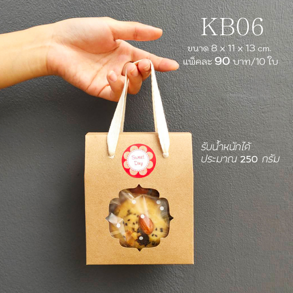 yourpack - (KB06)กล่องคุกกี้มีเชือกหิ้ว ฟู้ดเกรด ขนาด 8x11x13 cm ใส่คุกกี้200-250กรัม 10ใบ/แพ็ค
