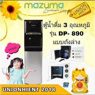 [ใส่โค้ด JUH7VWLX รับสูงสุด 1,000coin]MAZUMA ตู้น้ำดื่ม3อุณหภูมิ รุ่น DP-890แบบถังล่าง(สินค้า1ชิ้นต่อ1คำสั่งซื้อ)