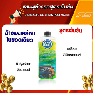 แชมพูล้างรถสูตรเข้มข้น Carlack CL Shampoo Wash &amp; Wax 1 ลิตร คาร์แลค สีเขียว สูตรดั้งเดิมเยอรมัน เงา และมีฟองเยอะ นุ่ม