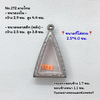 172 ตลับพระ กรอบพระสแตนเลสลายไทย พิมพ์นางพญาใหญ่ พิมพ์ใกล้เคียง ขนาดวงใน 2.9*4.4 ซม. ขนาดใส่สวย 2.5*4.0 ซม.