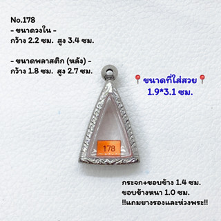 178 ตลับพระ กรอบพระสแตนเลสลายไทย นางพญาเล็ก หรือ พิมพ์สามเหลี่ยม ขนาดวงใน 2.2*3.4 ซม. ขนาดใส่สวย 1.9*3.1 ซม.