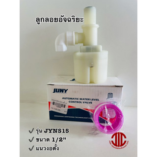 JUNY ลูกลอยอัจฉริยะ ลูกลอยตัดน้ำกันลืม แนวตั้ง ขนาด 1/2" (4หุน) รหัส 108955