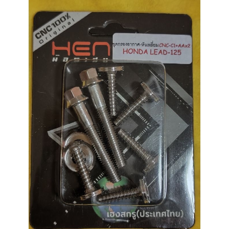 ชุดน็อตกรองอากาศHonda Lead ครบชุด