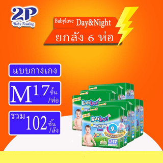 [ใส่โค้ด TKBLYSE2 ลด12%] Babylove day&amp;night เบบี้เลิฟกางเกง ไซส์ M17ชิ้น*6แพ็ค