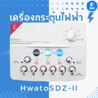 ⭐ส่งฟรี⭐เครื่องกระตุ้นไฟฟ้า ยี่ห้อ Hwato SDZ-II กระตุ้นไฟฟ้า ฝังเข็ม กระตุ้นกล้ามเนื้อ แผ่นขั้วกระตุ้นไฟฟ้า