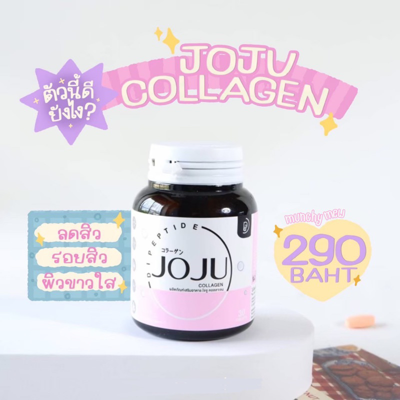 JoJu Collagenคอลลาเจน