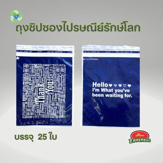 ถุงซิป (แพค25ใบ)  ซองพลาสติกไปรษณีย์ ซองเอกสาร กันน้ำ ขนาดกลาง ถุงซิบ รักษ์โลก ZIPPOST(zip-032)🆕  **พร้อมส่ง❗️