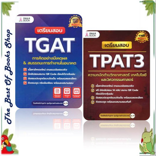 หนังสือเตรียมสอบ TGAT การคิดอย่างมีเหตุผล ใหม่และเตรียมสอบ TPAT3 ความถนัดด้านวิทยาศาสตร์ พร้อมส่ง