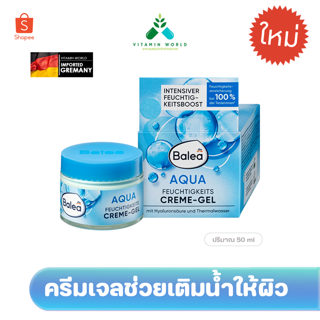 ⭐แพ็คเกจใหม่! ครีมเจล เติมน้ำให้ผิวจากเยอรมัน 🇩🇪Balea Aqua Feuchtigkeits Creme-Gel 50 ml..(กล่องฟ้าจตุรัส)