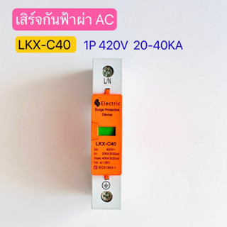 LKX-C40 เสิร์จกันฟ้าผ่า Electric Surge Protective Devive AC 1P 420V 20-40KA สินค้าพร้อมส่งในไทย