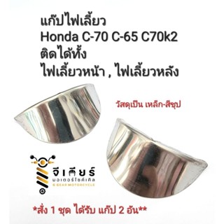 แก๊ปไฟเลี้ยว c70 c65 c70k2 แก๊ปไฟเลี้ยวแต่ง ไฟเลี้ยว