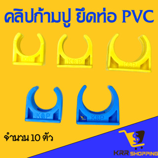 คลิปก้ามปู ก้ามปู (10 ตัว) 3/8” 1/2" 3/4" (3 หุน 4 หุน 6 หุน) ก้ามปู PVC เหลือง ฟ้า แคล้มก้ามปู