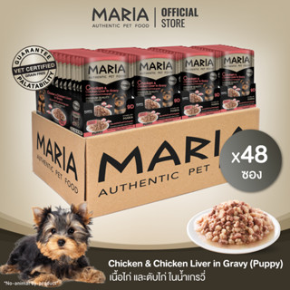 [ ยกลัง : 9D ] Maria pet food Chick&amp;Chick Liver in Gvy อาหารสุนัข มาเรีย เนื้อไก่หน้าตับไก่ในเจลลี่