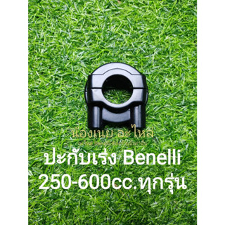 (G54) Benelli​ 250-600cc.ทุกรุ่น ชุด ปะกับเร่ง ตรง​รุ่น